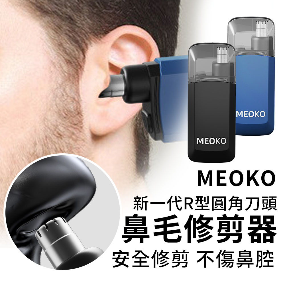 MEOKO 新一代R型圓角刀頭 鼻毛修剪器 電動鼻毛修剪器 Type-c充電高續航 鼻毛剪 鼻毛刀