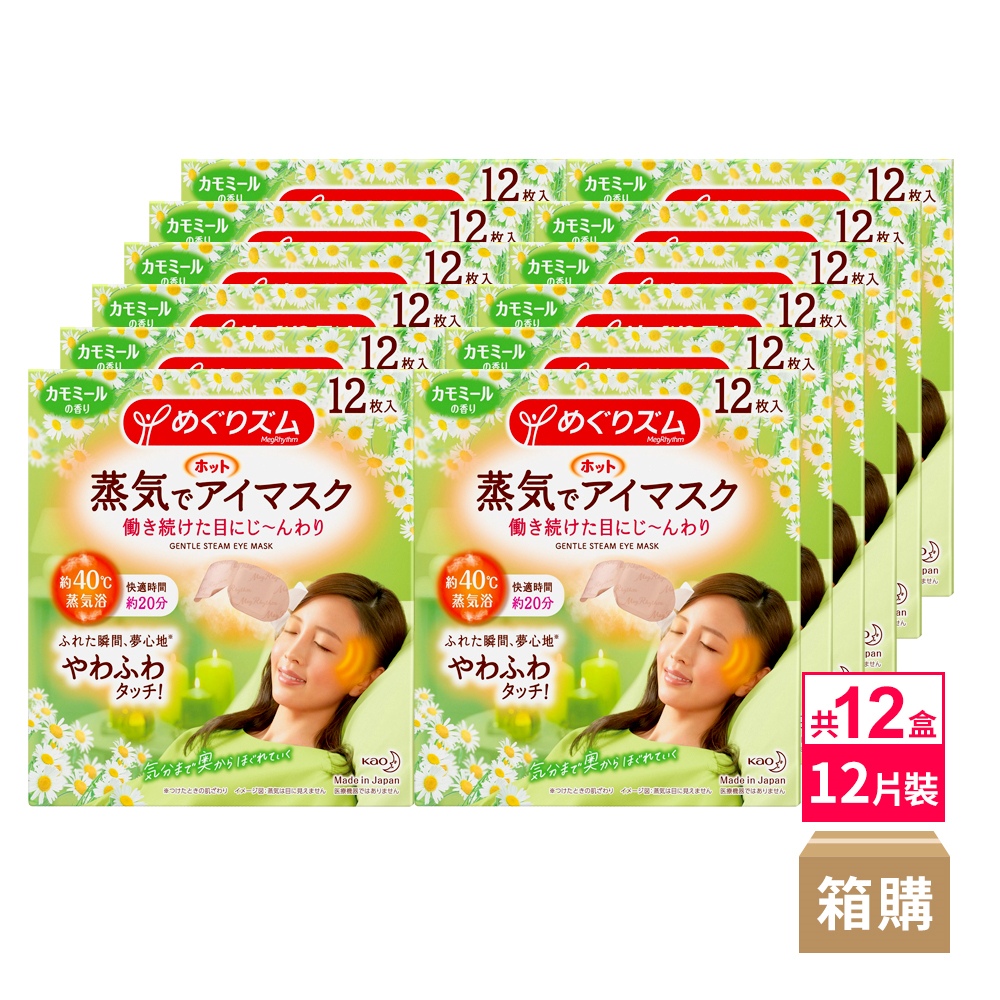 日本KAO紓壓/舒緩蒸氣眼罩12枚入-洋甘菊x12盒(箱出)