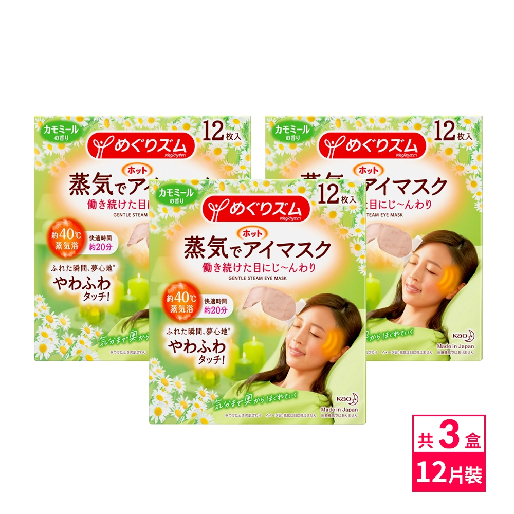 日本KAO紓壓/舒緩蒸氣眼罩12枚入-洋甘菊x3盒
