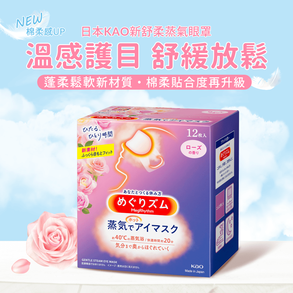 KAO新柔舒蒸氣眼罩12枚入-玫瑰花香