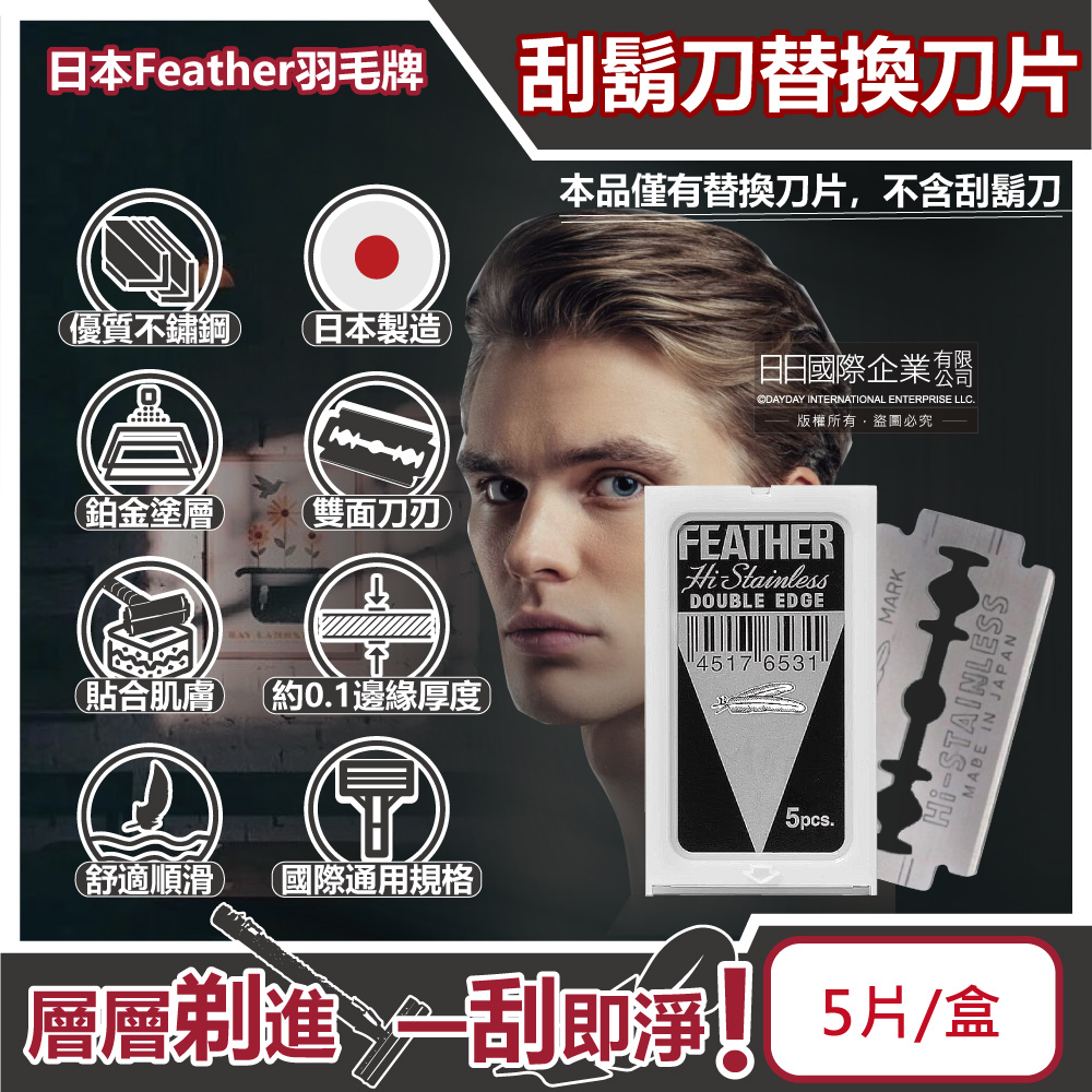 日本Feather羽毛牌-男士美容雙面鉑合金順滑親膚安全刮鬍刀替換刀片-5片/盒