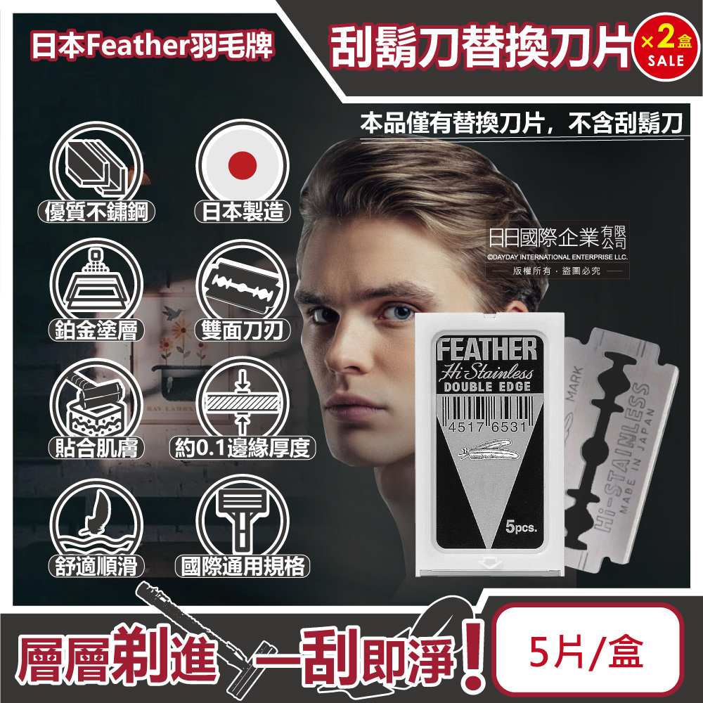 (2盒)日本Feather羽毛牌-男士美容雙面鉑合金順滑親膚安全刮鬍刀替換刀片-5片/盒