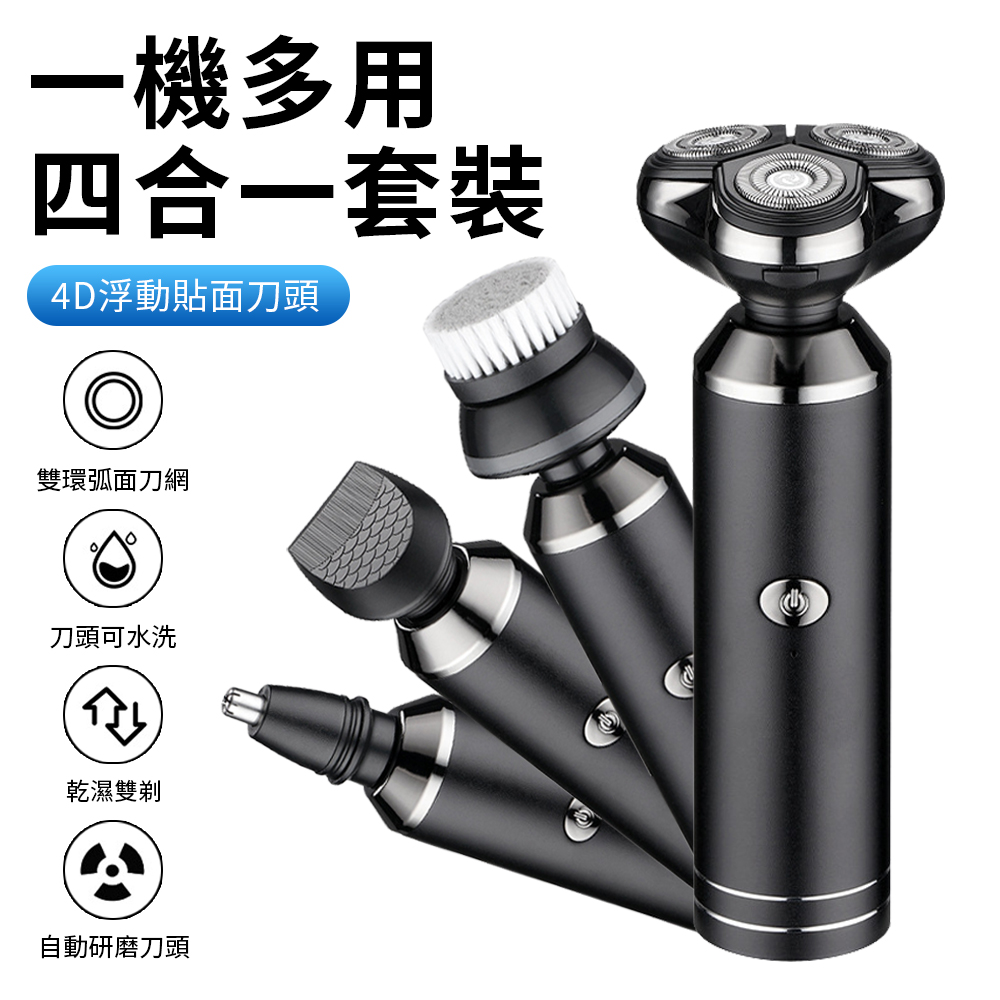 Sily 四合一男士電動剃鬚刀 USB便攜鬍鬚刀 修剪器/刮鬍刀/鬢角器/鼻毛器/潔面刷