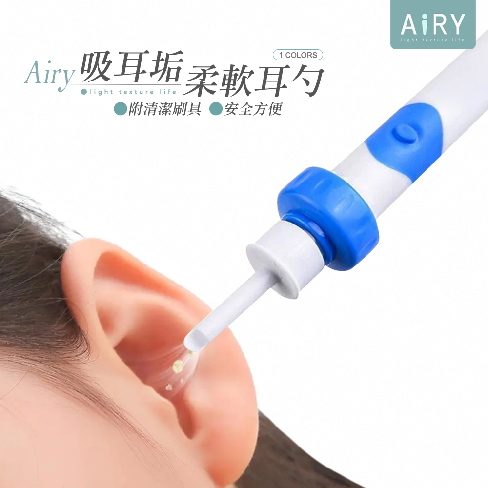 【AIRY】電動耳垢清潔器