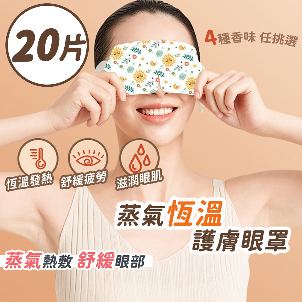 【逛逛市集】(20片) 蒸氣恆溫熱敷護眼罩 (蒸氣眼罩 發熱眼罩 熱敷眼罩 加熱眼罩 眼罩 一次性)