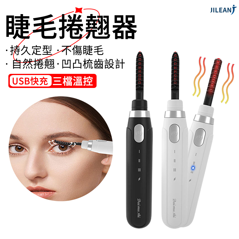 JILEAN USB充電式睫毛夾 電動加熱睫毛機 睫毛捲翹器