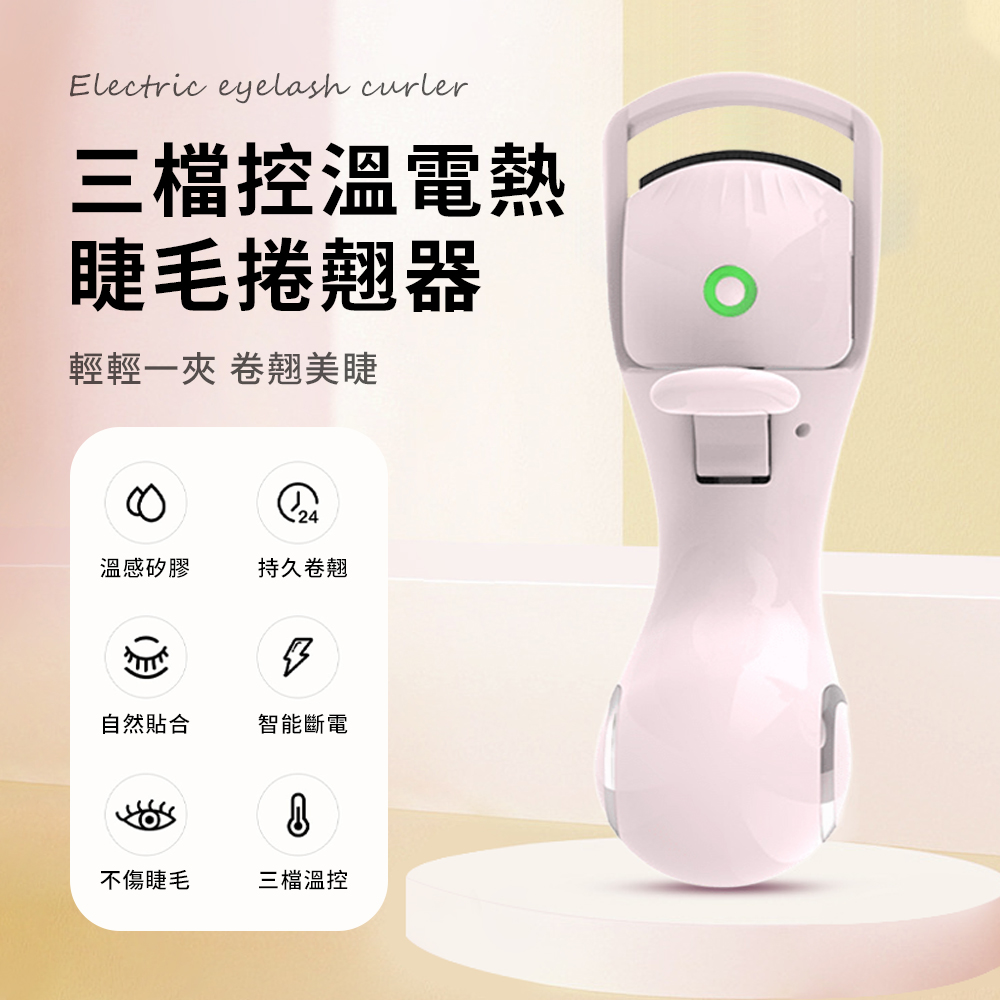 MAANGE 智慧溫控三檔調節 電熱睫毛捲翹器 電熱睫毛夾 自然持久定型/Type-C快充