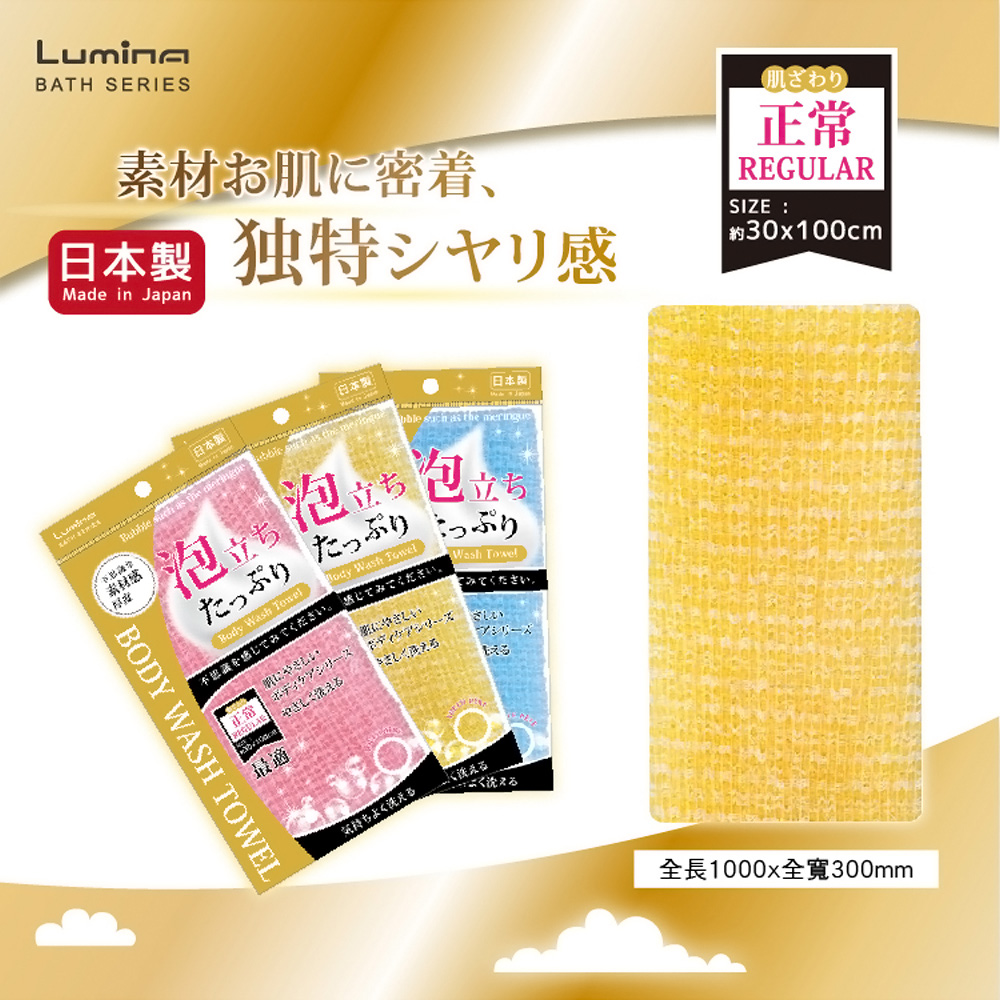 Lumina日本製綿密泡沐浴巾