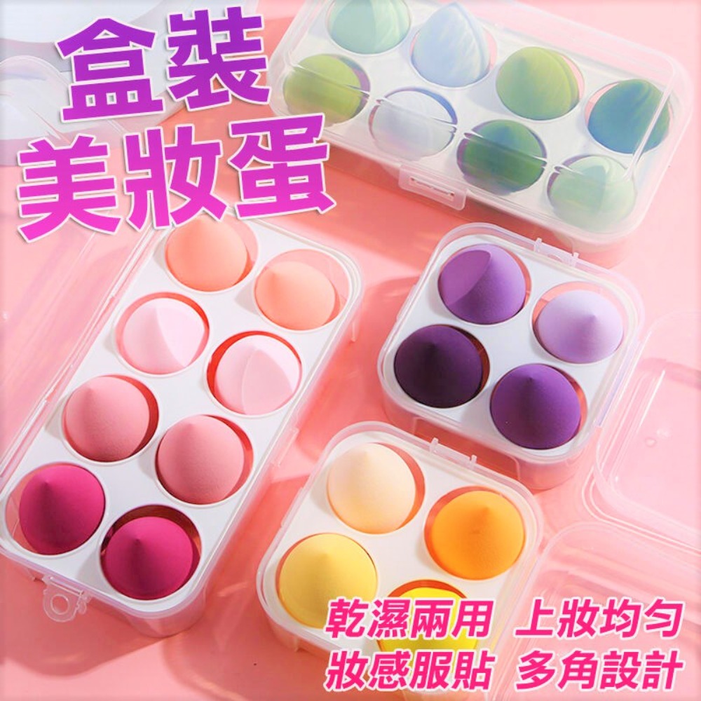 【8入(盒裝)】雞蛋盒 美妝蛋 乾濕兩用 粉撲 氣墊粉撲 化妝海綿