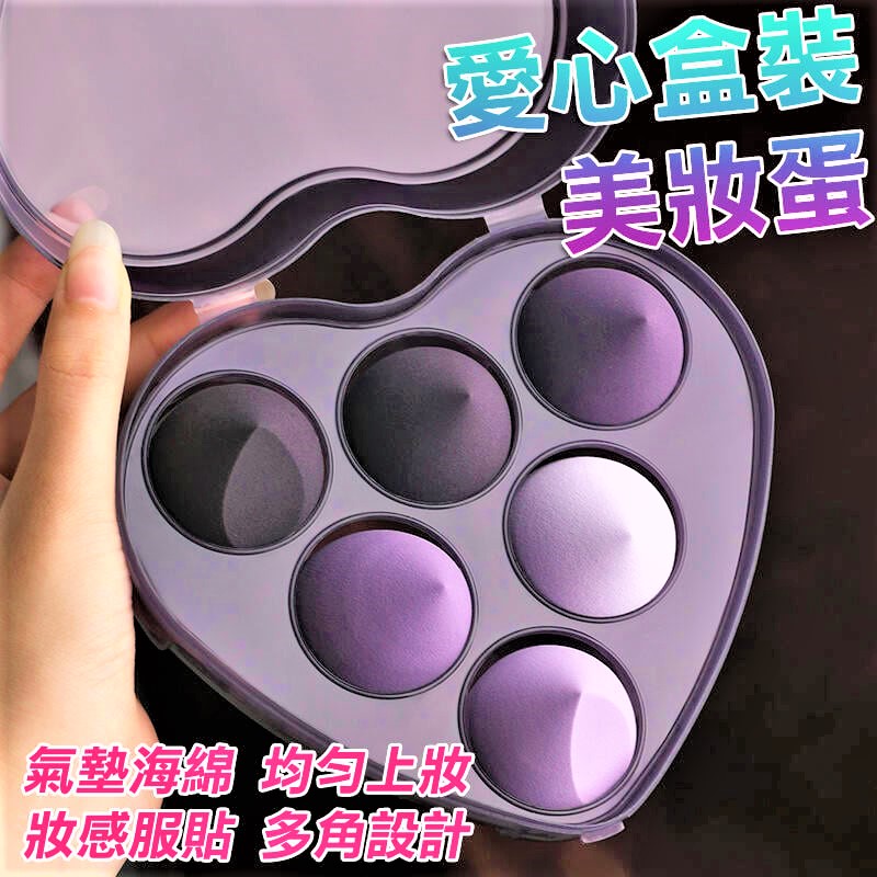 【紫色系】6入愛心盒裝美妝蛋 葫蘆粉撲 水滴粉撲 氣墊粉撲
