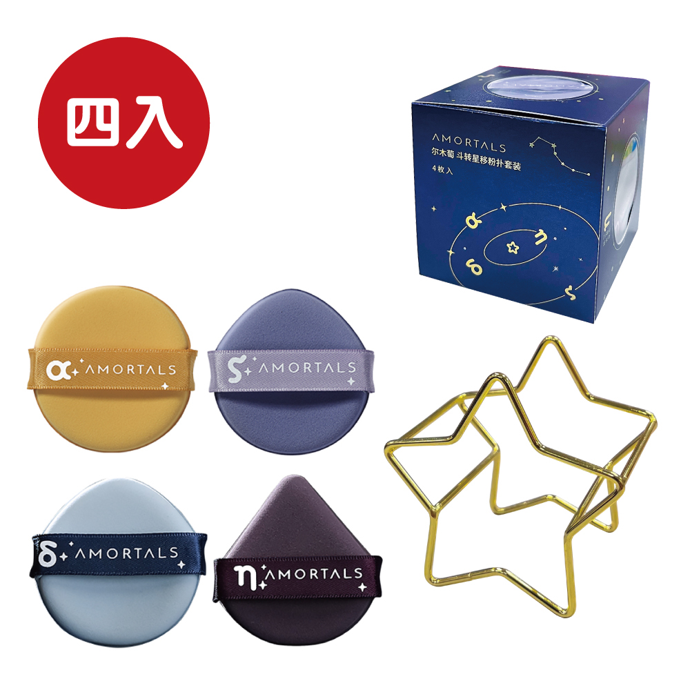 【AMORTALS 爾木萄】鬥轉星移粉撲套裝