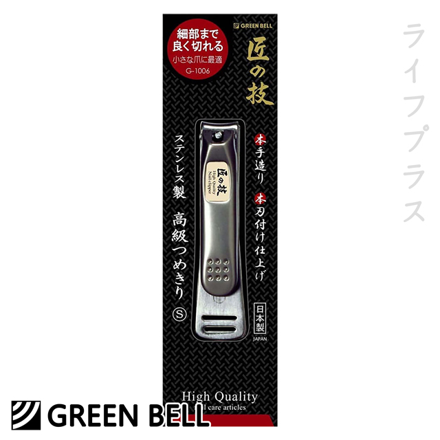 日本綠鐘匠之技鍛造不鏽鋼指甲剪-S-G-1006