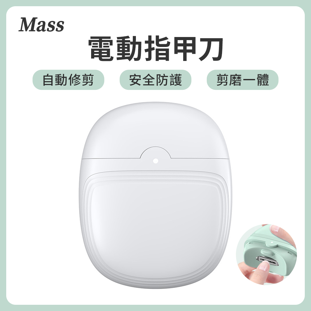 Mass usb電動磨甲器(老人/兒童/嬰兒指甲刀 指甲剪 電動美甲 安全電動修剪 )
