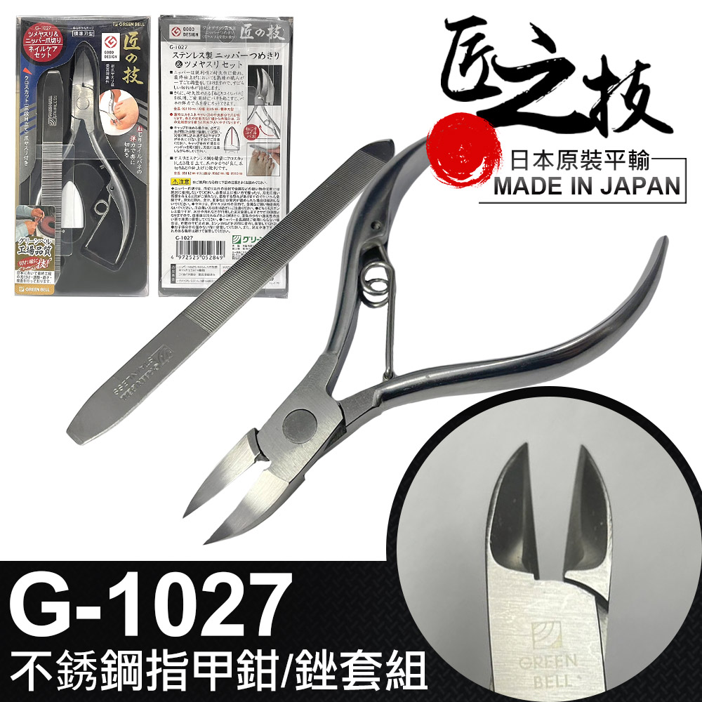 【GREEN BELL】日本匠之技 110mm不銹鋼指甲鉗套組(G-1027)