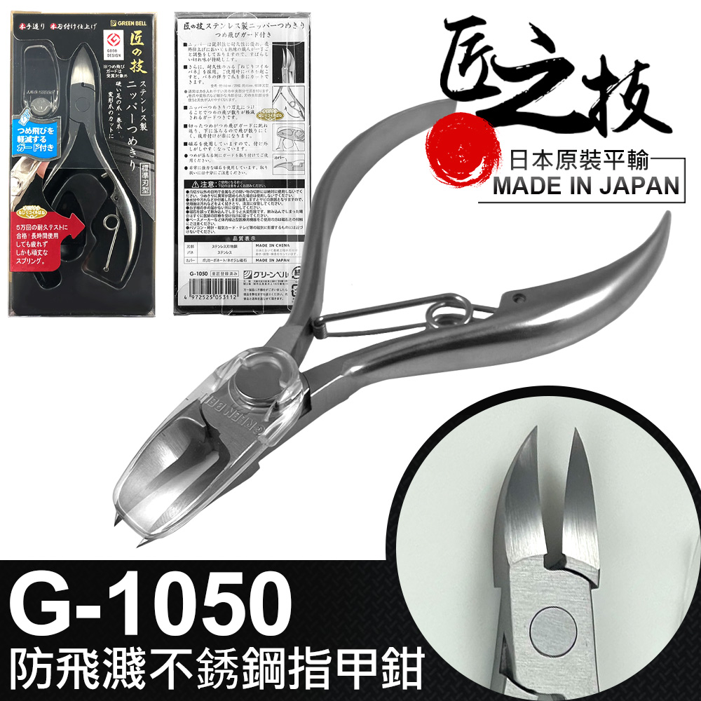 【GREEN BELL】日本匠之技 110mm防飛濺不銹鋼指甲鉗(G-1050)