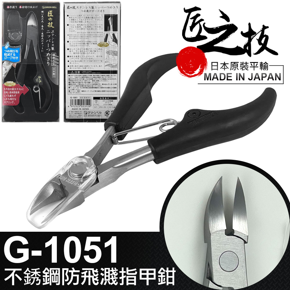 【GREEN BELL】日本匠之技 120mm防飛濺不銹鋼指甲鉗(G-1051)