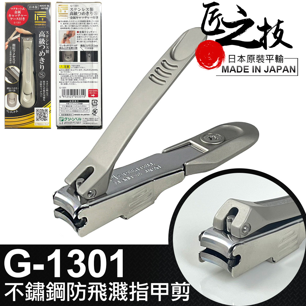 【GREEN BELL】日本匠之技 78mm不銹鋼指甲剪(G-1301)