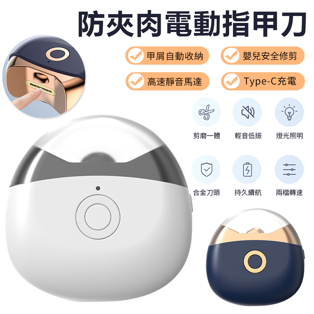 Sily 剪磨一體電動指甲刀 輔助照明燈修甲器 嬰兒童防夾肉自動指甲剪