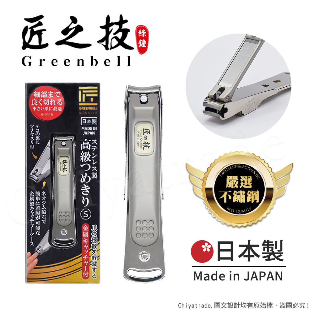 【日本綠鐘Greenbell】匠之技 日本製 鍛造不鏽鋼75mm高品質指甲剪 指甲刀 G-1115(集屑盒+銼刀)-S號