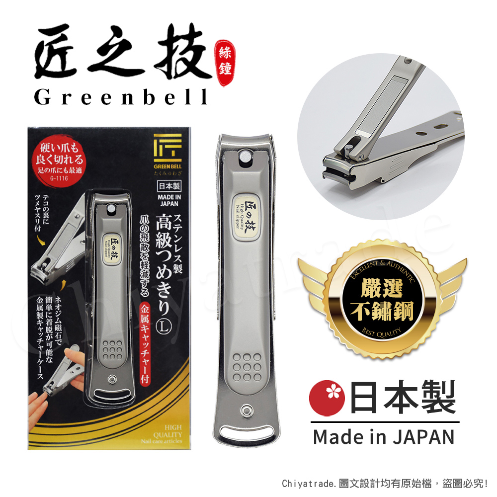 【日本綠鐘Greenbell】匠之技 日本製 鍛造不鏽鋼92mm高品質指甲剪 指甲刀 G-1116(集屑盒+銼刀)-L號