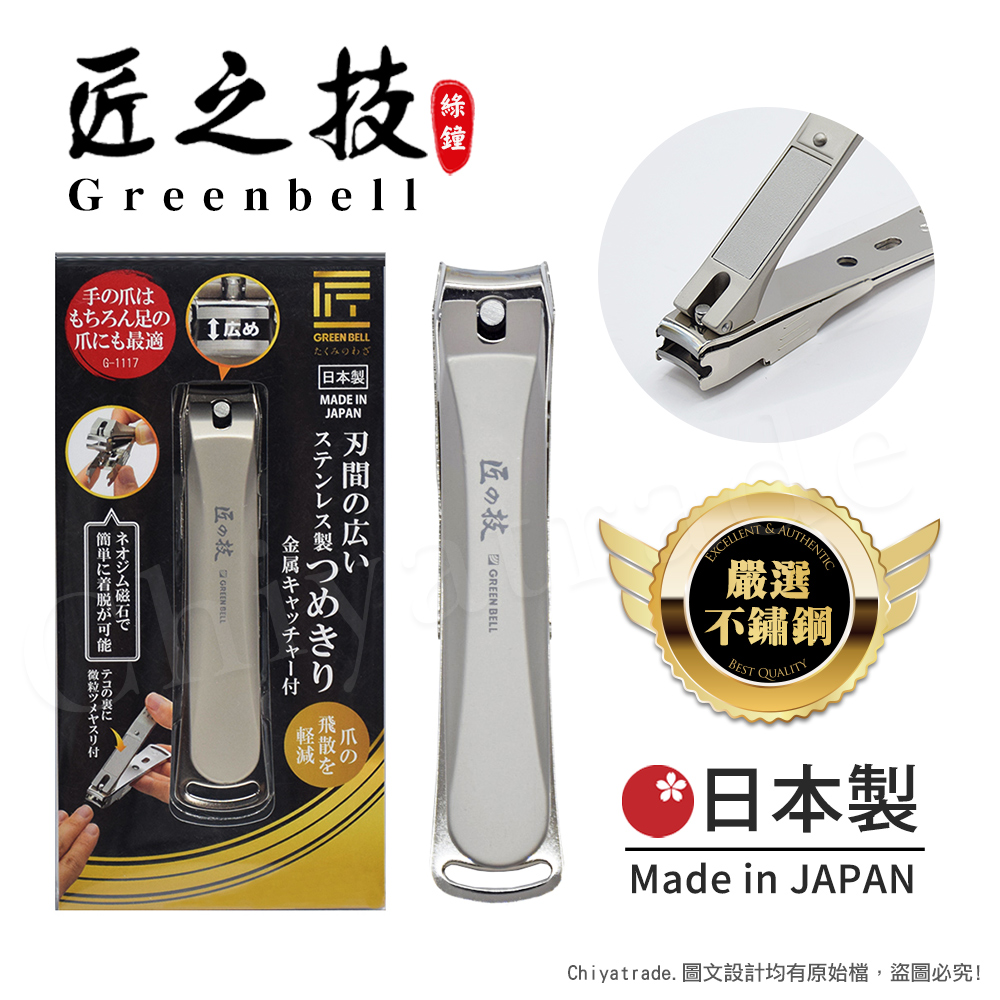 【日本綠鐘Greenbell】匠之技 日本製 鍛造不鏽鋼90mm高品質寬刃距指甲剪 指甲刀G-1117(集屑盒+銼刀)