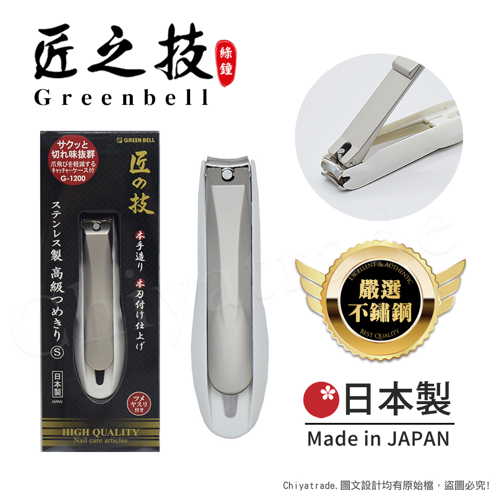 【日本綠鐘Greenbell】匠之技 日本製 鍛造不鏽鋼76mm高品質指甲剪 指甲刀 G-1200(集屑盒+銼刀)-S號
