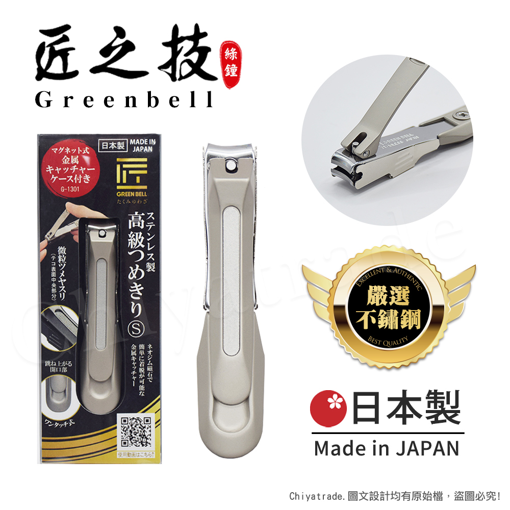 【日本綠鐘Greenbell】匠之技 鍛造不鏽鋼77mm高品質寬刃距指甲剪 指甲刀G-1301(集屑盒+銼刀)-S號