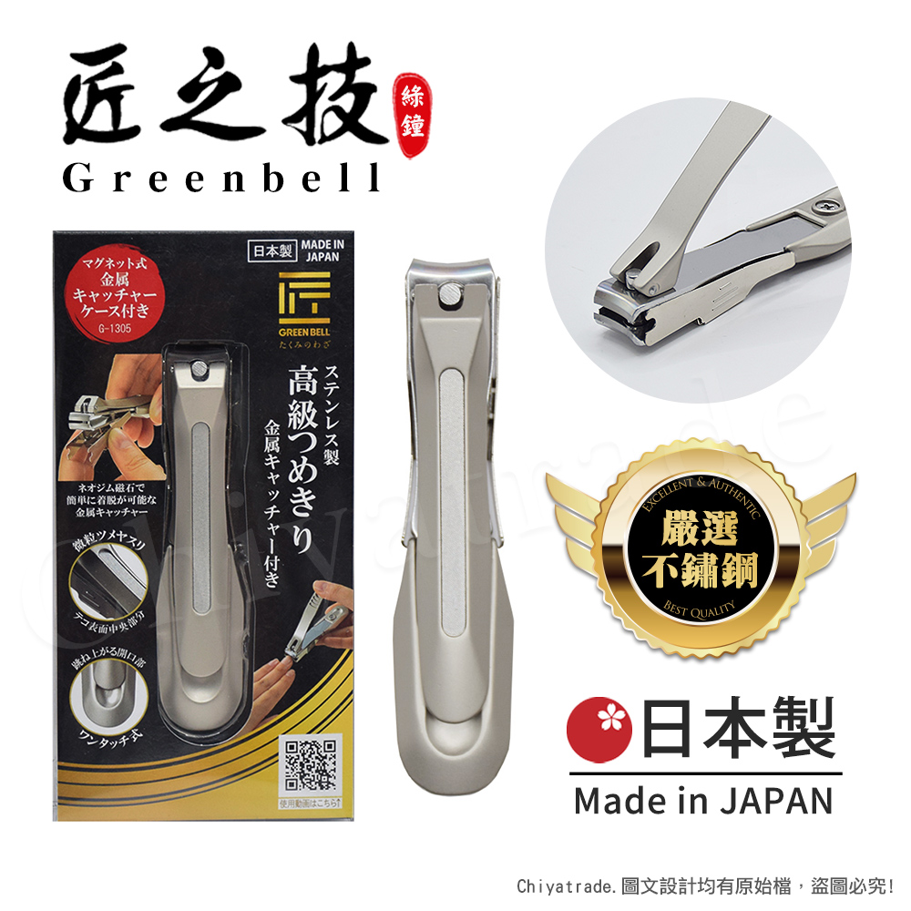 【日本綠鐘Greenbell】匠之技 日本製 鍛造不鏽鋼92mm高品質指甲剪 指甲刀 G-1305(集屑盒+銼刀)-L號