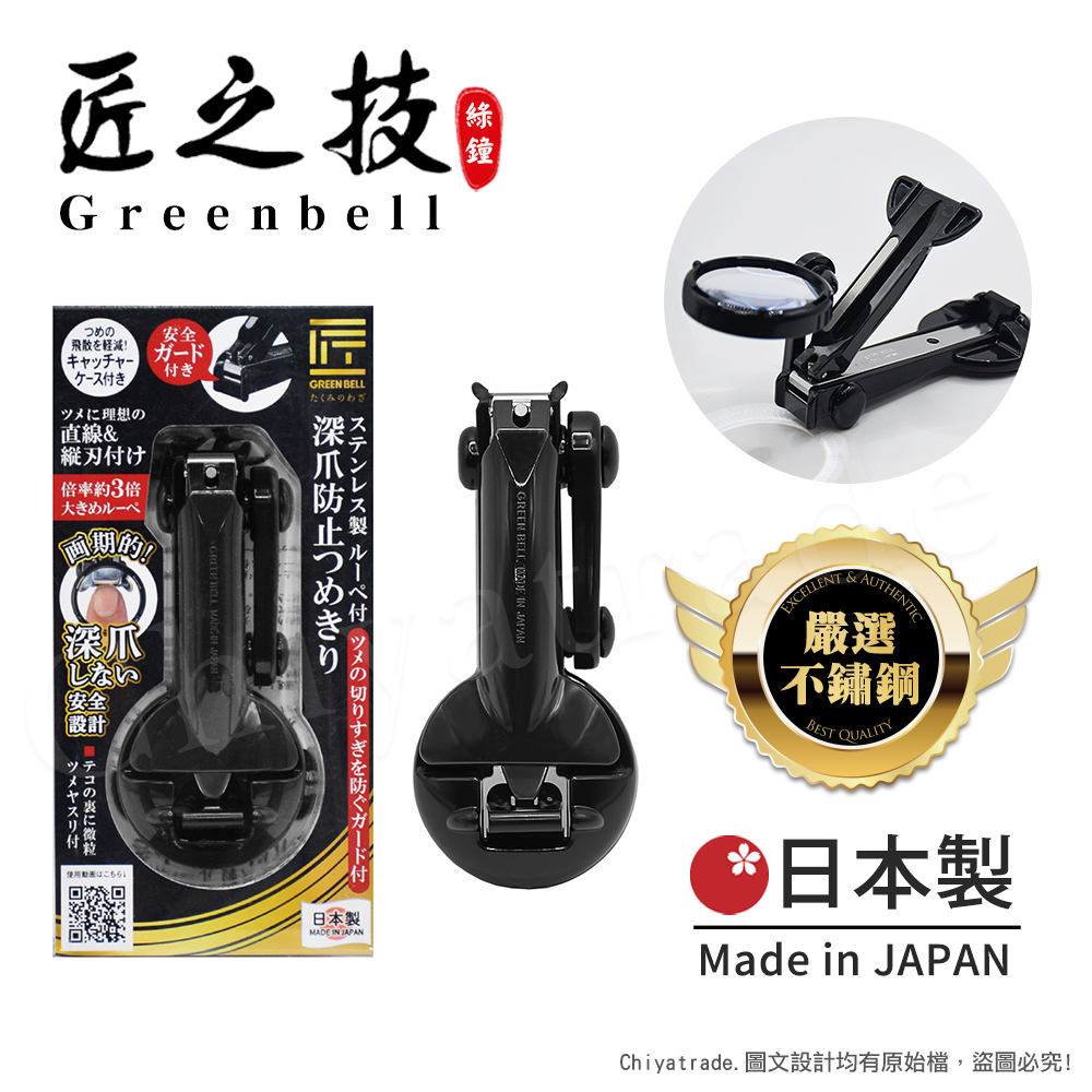 【日本綠鐘Greenbell】匠之技 日本製 鍛造不鏽鋼93mm放大鏡高品質指甲剪 指甲刀G-1309(集屑盒+銼刀)