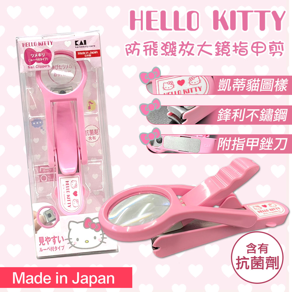 【日本貝印KAI】HELLO KITTY防飛濺放大鏡指甲剪(KK-2509)