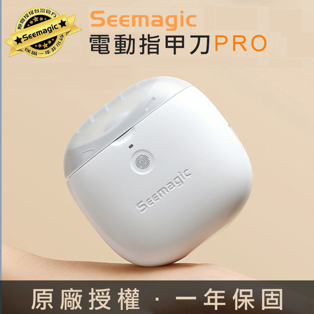 Seemagic 臺灣官方保固1年 電動指甲刀 Pro 原廠授權電動磨甲器
