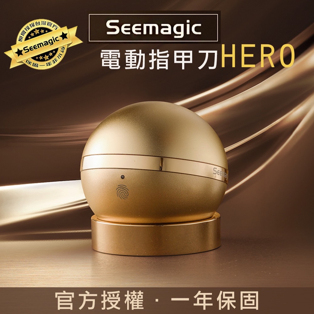 Seemagic 電動指甲刀 HERO 臺灣官方保固1年 原廠授權