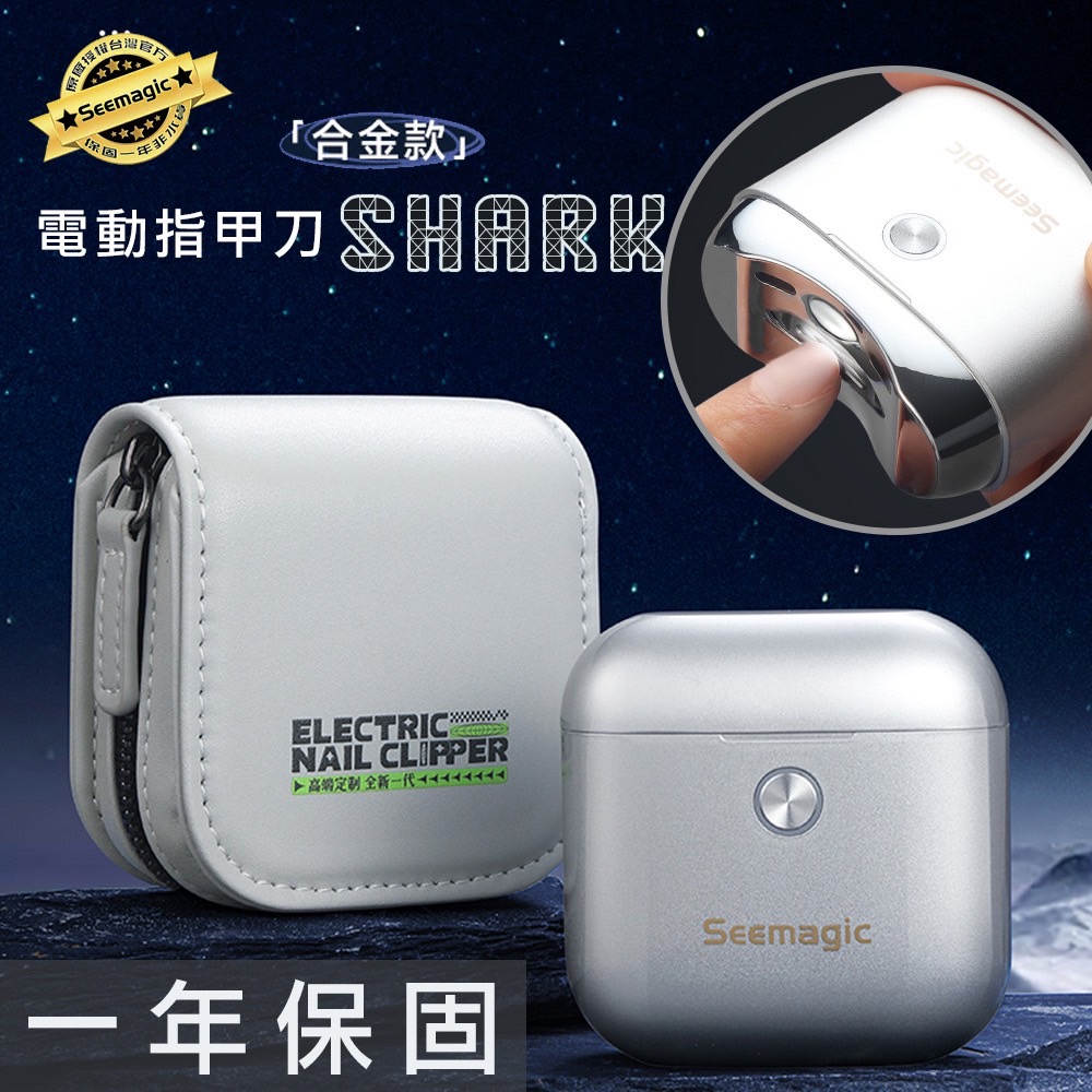 Seemagic 合金電動指甲刀 SHARK 臺灣官方保固1年