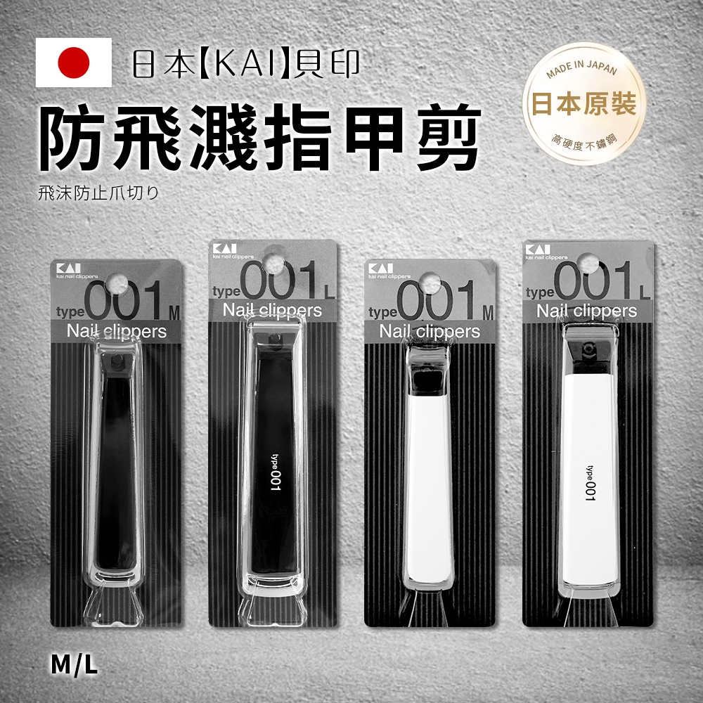 【KAI 貝印】type001 指甲剪 L號KE0124-平口/M號KE0122-彎口-日本境內版