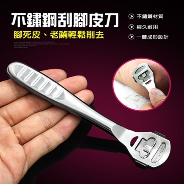 超便利美足【不鏽鋼刮腳皮刀】