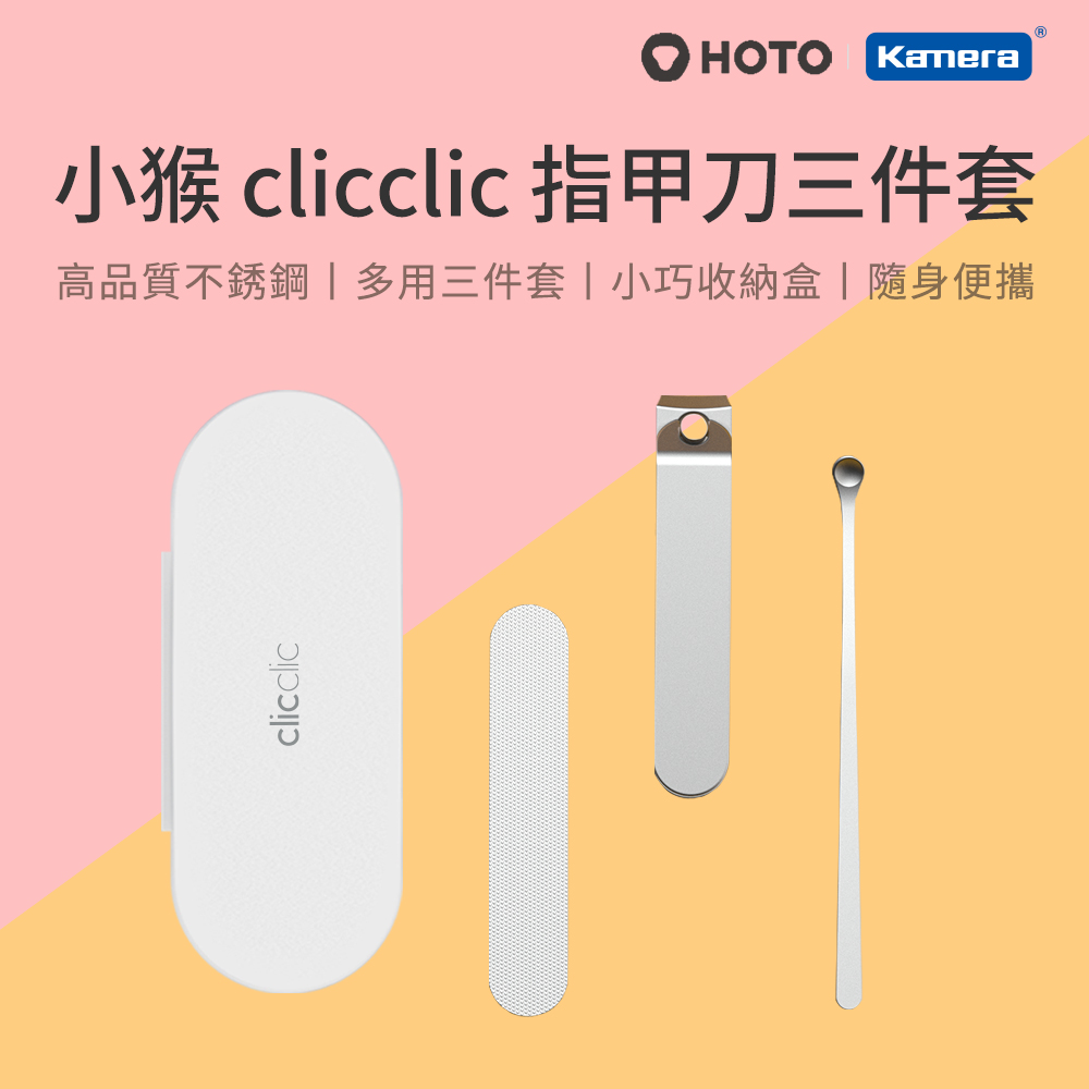 HOTO 小猴 clicclic 指甲刀三件套 QWZJD001
