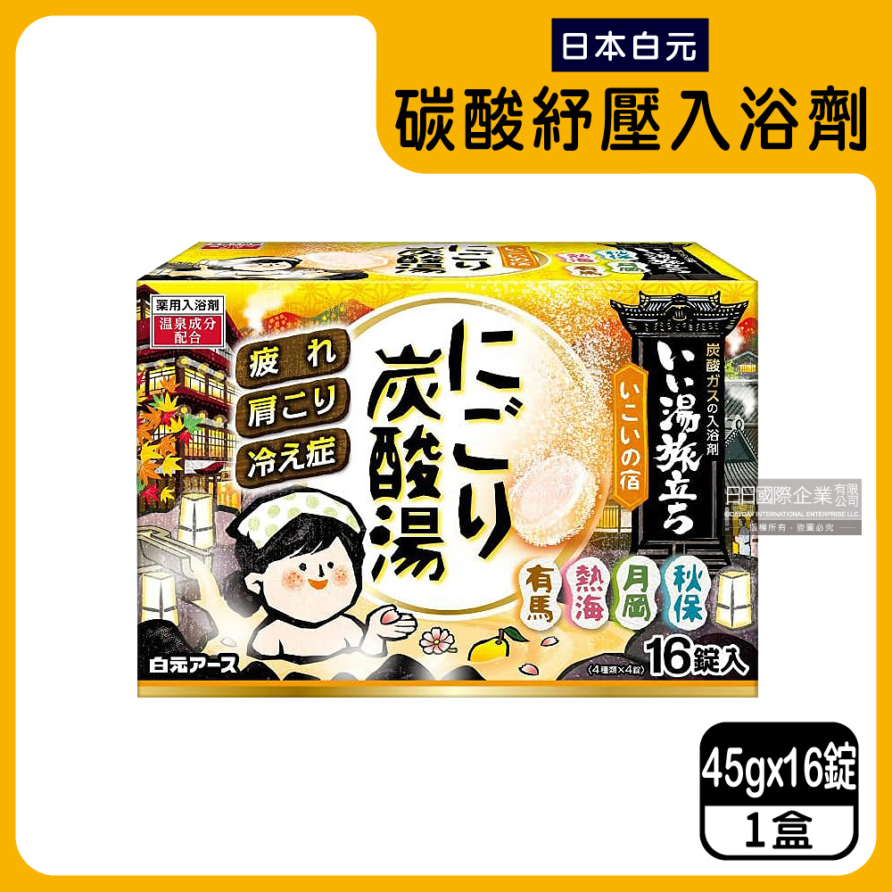 日本Hakugen白元-泡澡入浴劑16錠入/黃盒