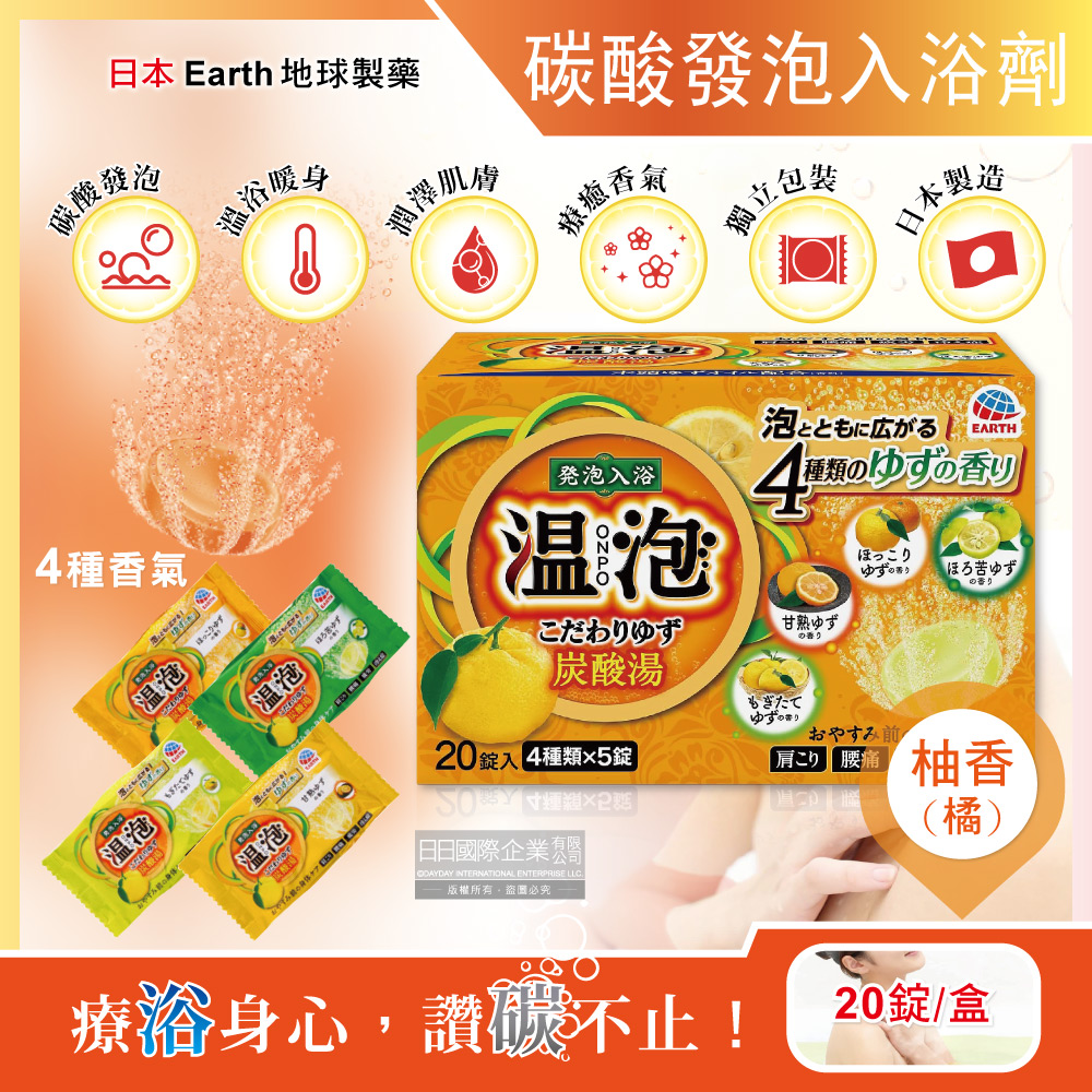 日本Earth地球製藥-溫泡ONPO溫泉碳酸發泡入浴劑-柚香(橘)20錠/盒