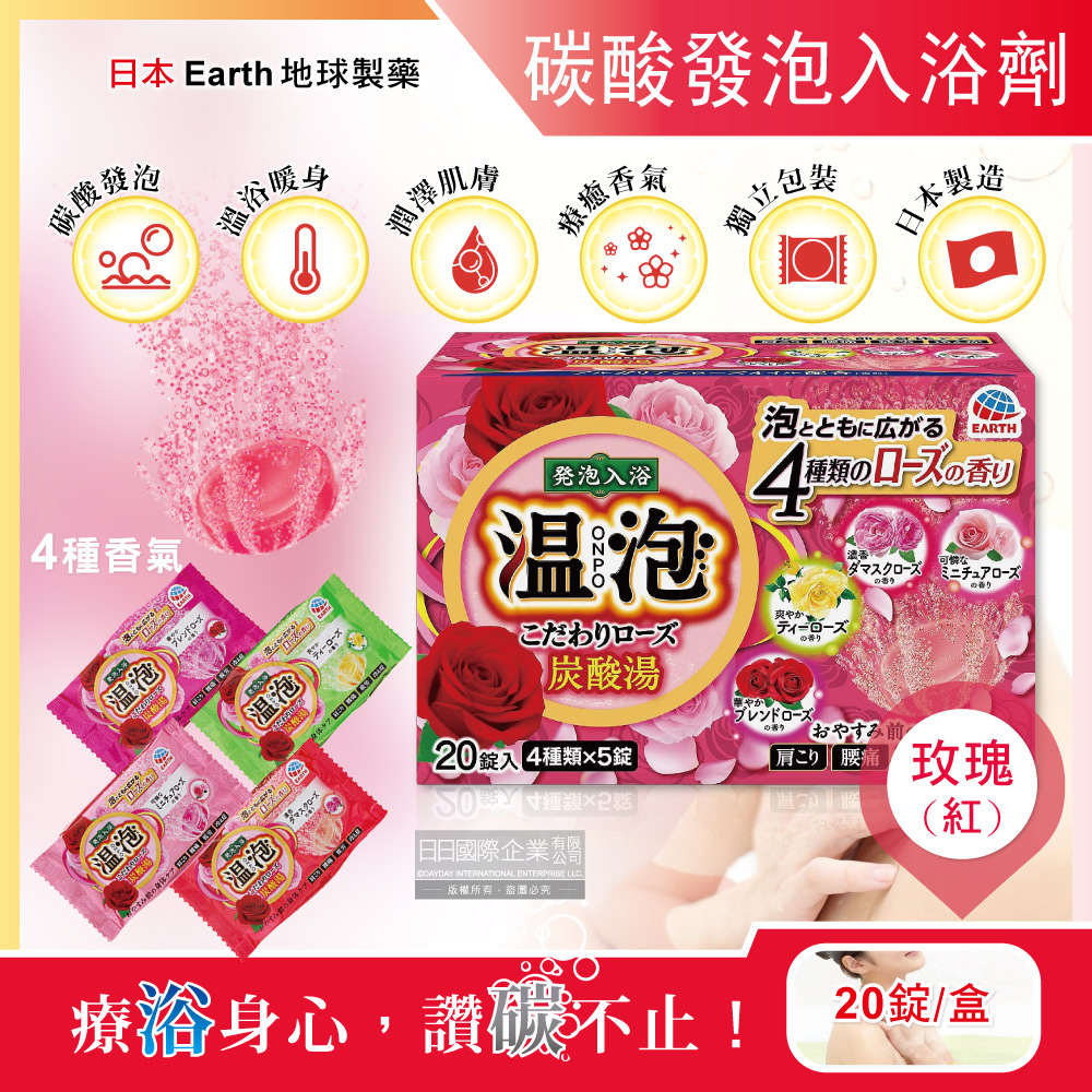 日本Earth地球製藥-溫泡ONPO溫泉碳酸發泡入浴劑-玫瑰(紅)20錠/盒