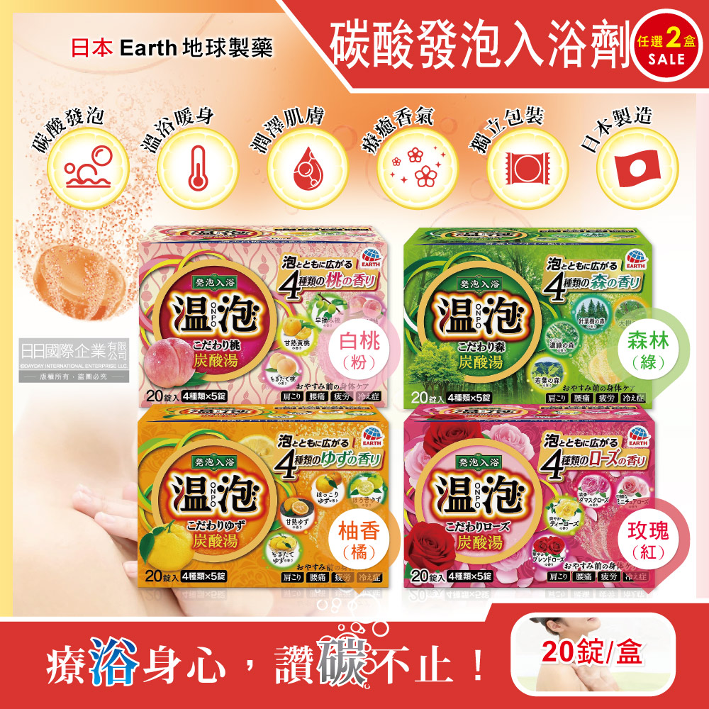 (2盒)日本Earth地球製藥-溫泡ONPO溫泉碳酸發泡入浴劑(4款可選)20錠/盒