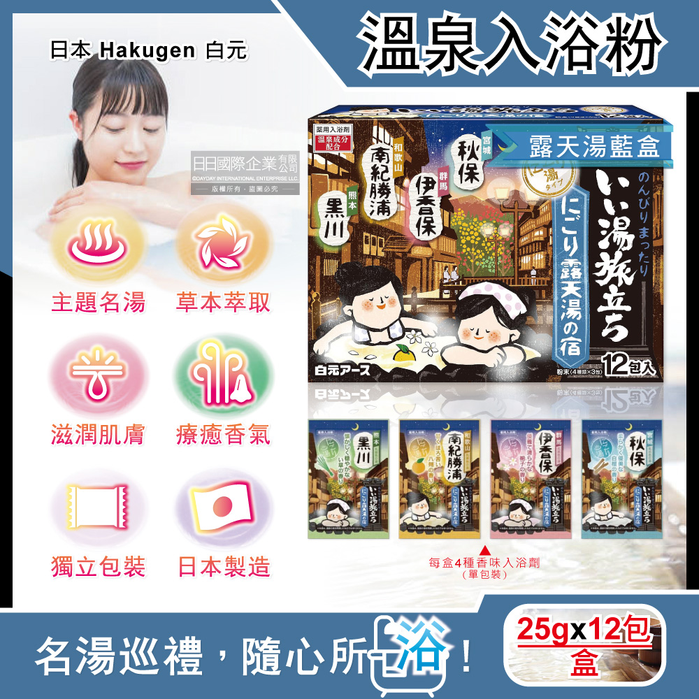 日本Hakugen白元-名湯之旅溫泉入浴劑-露天湯藍盒25gx12包/盒