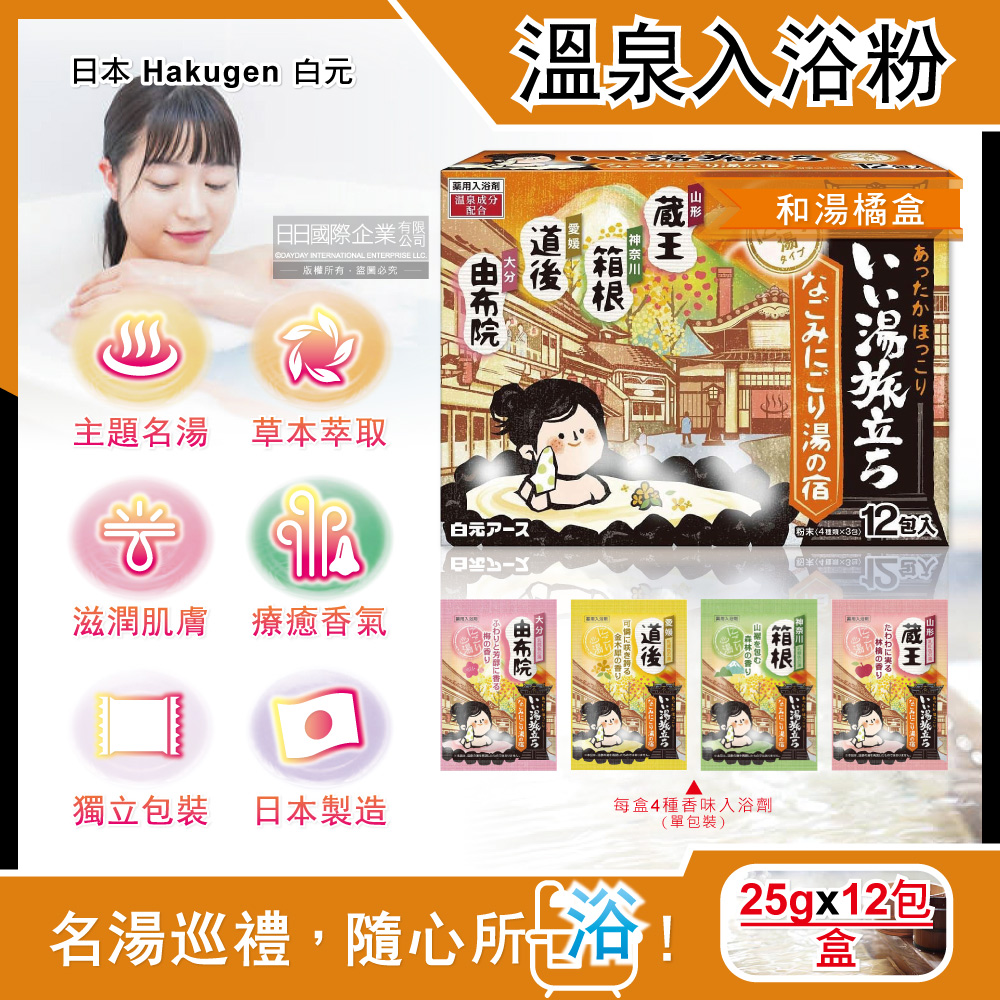 日本Hakugen白元-名湯之旅溫泉入浴劑-和湯橘盒25gx12包/盒