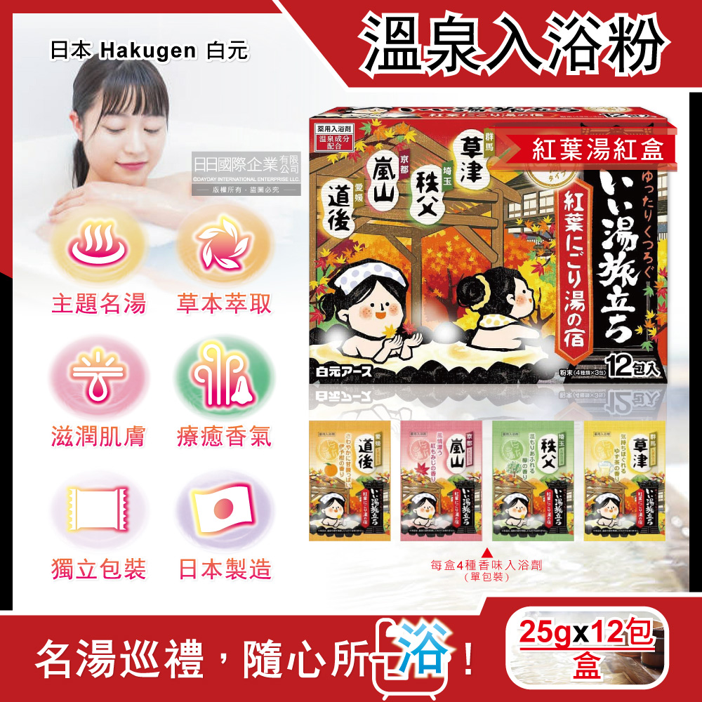 日本Hakugen白元-名湯之旅溫泉入浴劑-紅葉湯紅盒25gx12包/盒