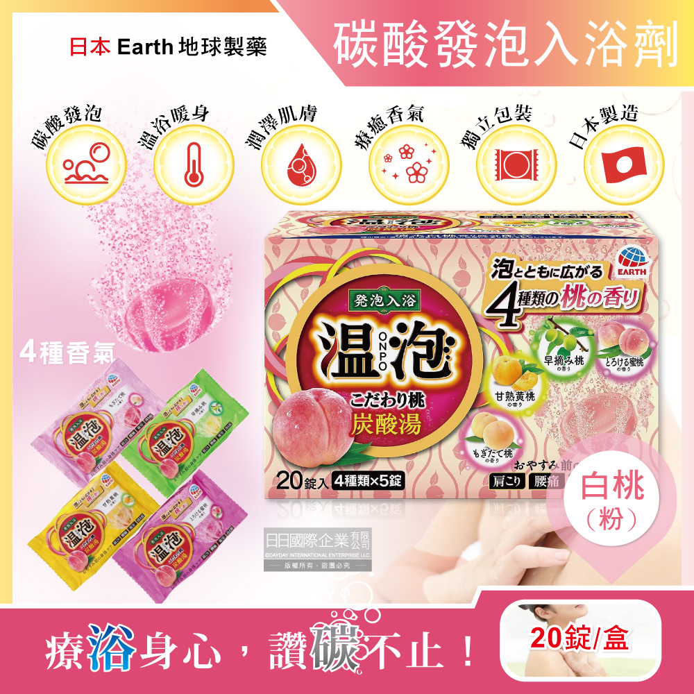 日本Earth地球製藥-溫泡ONPO溫泉碳酸發泡入浴劑-白桃(粉)20錠/盒