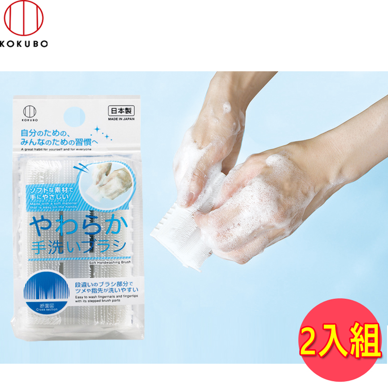 日本 小久保KOKUBO 日製洗手專用清潔刷 (KH-081) 2入組