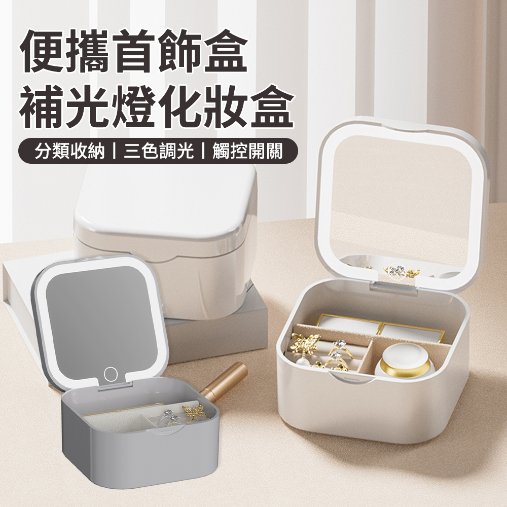 Cord LED補光燈化妝鏡首飾盒 便攜式首飾收納盒 化妝品收納盒 隨身鏡 桌面鏡 鏡子 收納鏡