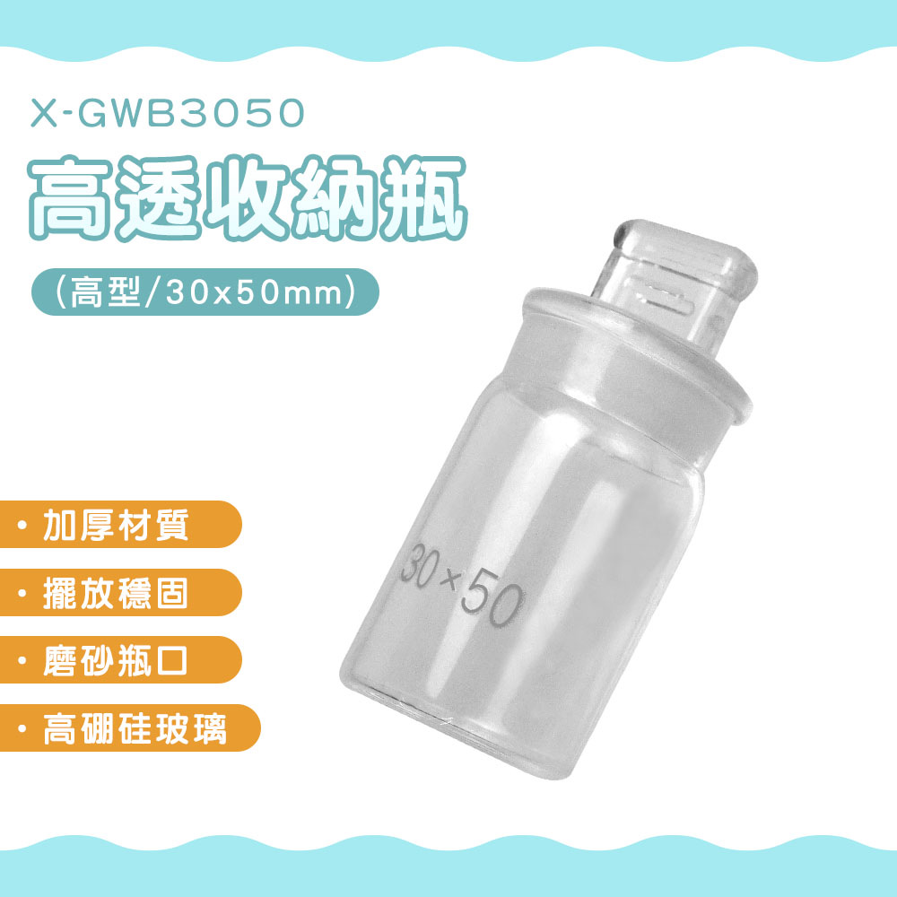 180-GWB3050 高透收納瓶 高型22ml