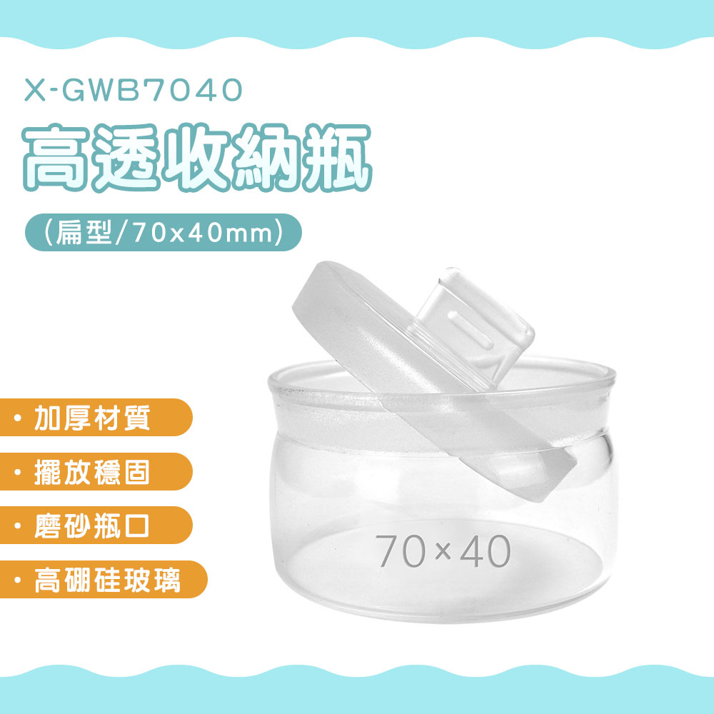 180-GWB7040 高透收納瓶 扁型100ml
