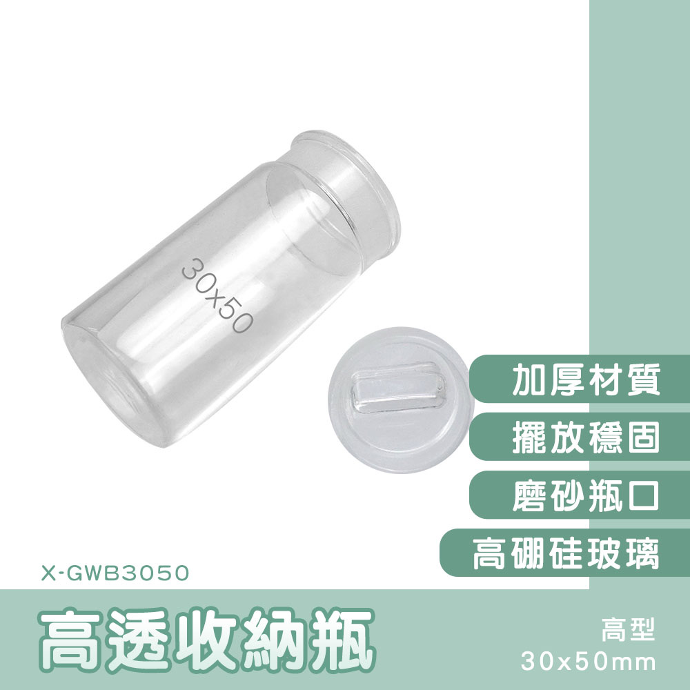130-X-GWB3050 高透收納瓶 高型22ml