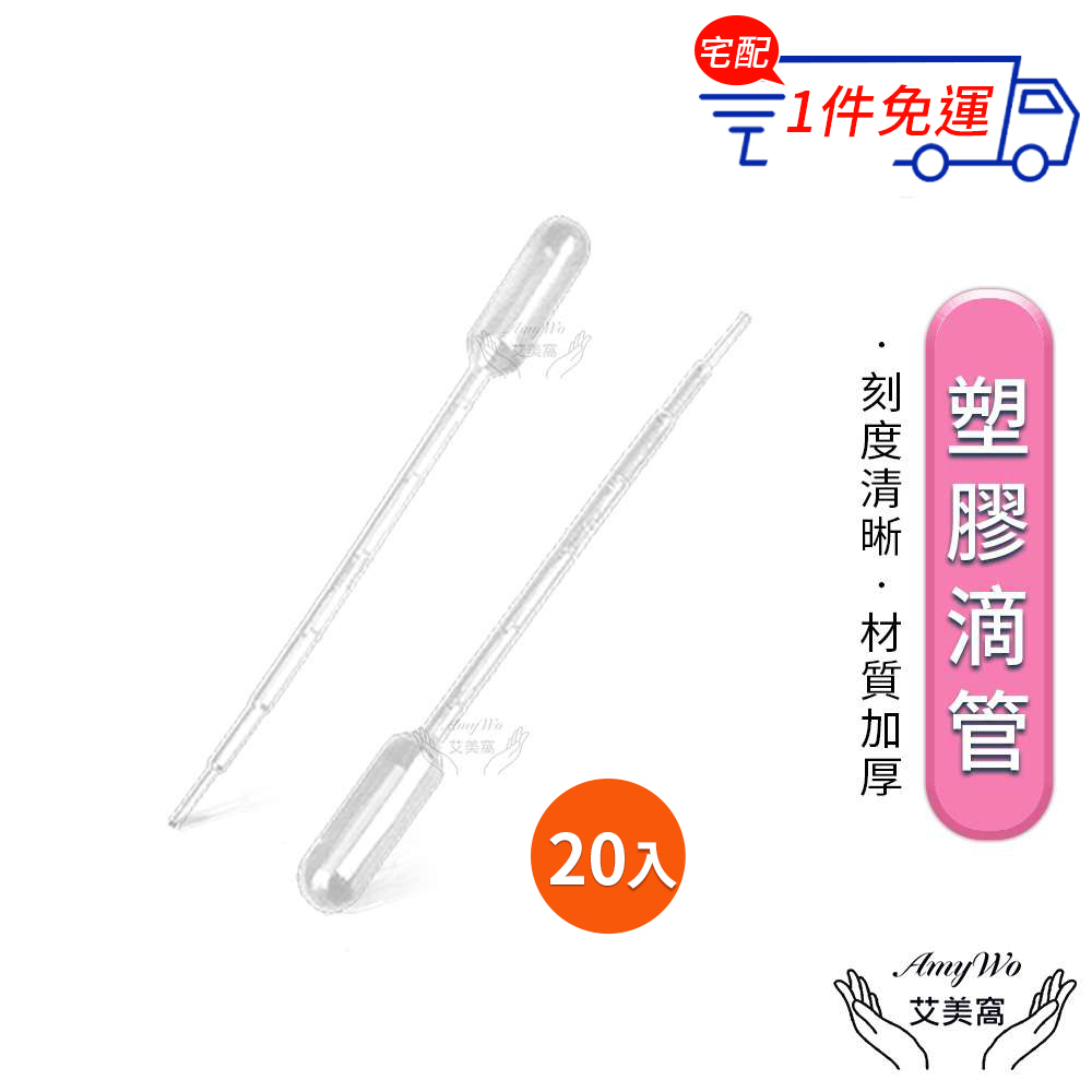 【Amywo艾美窩】3ml塑膠滴管 20入組 吸管套 刻度吸管 滴管 巴氏吸管 微量吸管 精油滴管